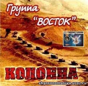 группа Восток-Колонна