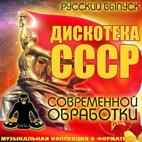 Дискотека СССР Современной Обработки Русский (2016) MP3