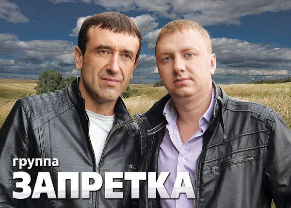 Группа Запретка