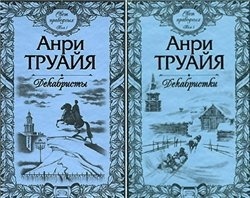 Свет праведных. Анри Труайя декабристы. Анри Труайя свет праведных. Французская любовь книга книги Анри Труайя. Анри Труайя коллаж.