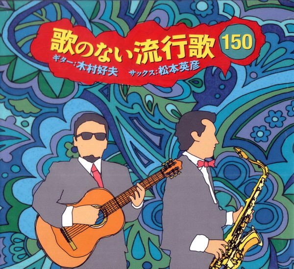 Yoshio Kimura + Hidehiko Matsumoto  Uta No Nai Ryukoka 150  - CD 5-6  (2014)