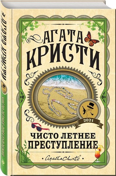 ►▒"Чисто летнее преступление" (Сборник) Агата Кристи