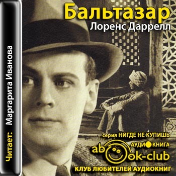 ►▒"Александрийский квартет 2. Бальтазар" Лоренс Даррелл