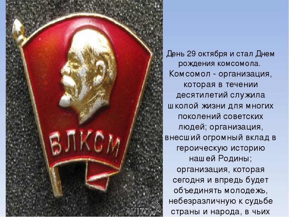 29 октября какой. Всесоюзный Ленинский Коммунистический Союз молодёжи ВЛКСМ. День рождения Комсомола. С днем Комсомола. С днем рождения.