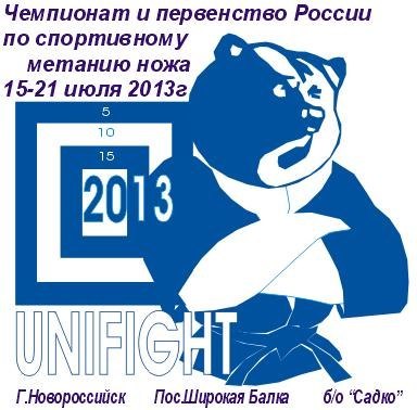 XIII Чемпионат и первенство России  среди юношей и девушек, мужчин и женщин по спортивному метанию ножа.