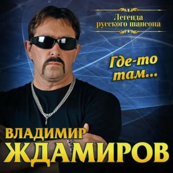 Владимир Ждамиров - Где-то там (2017)